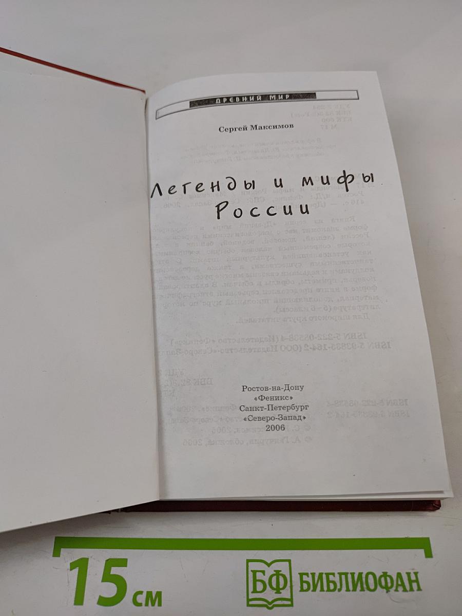 Легенды и мифы России