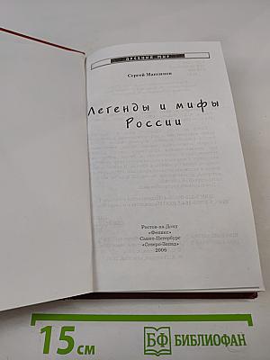 Легенды и мифы России
