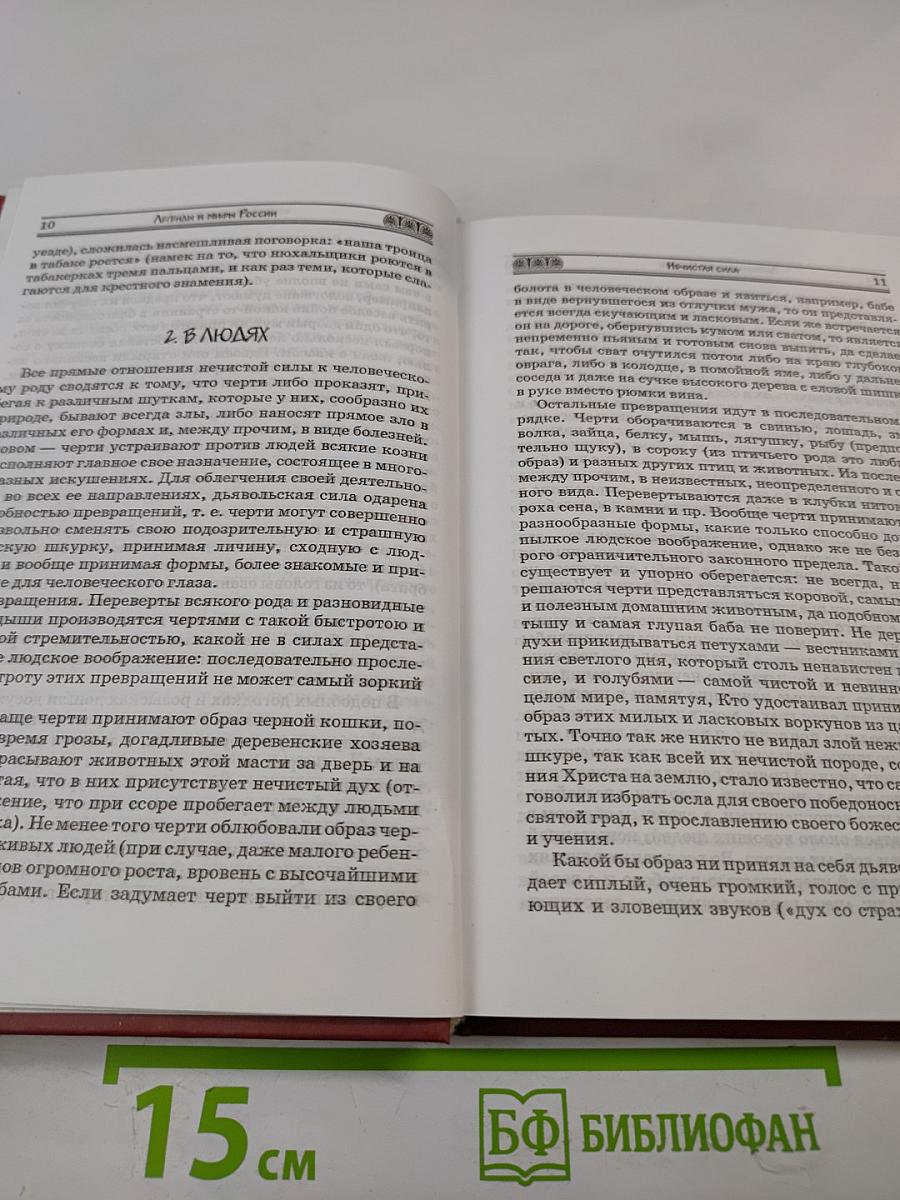 Легенды и мифы России