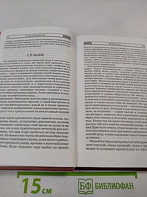 Легенды и мифы России