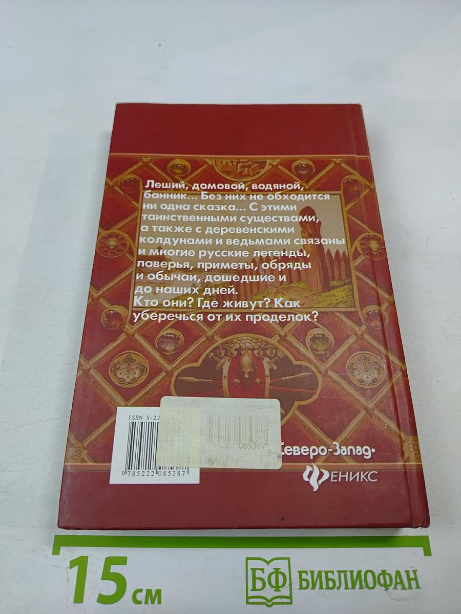 Легенды и мифы России