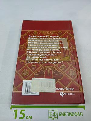 Легенды и мифы России