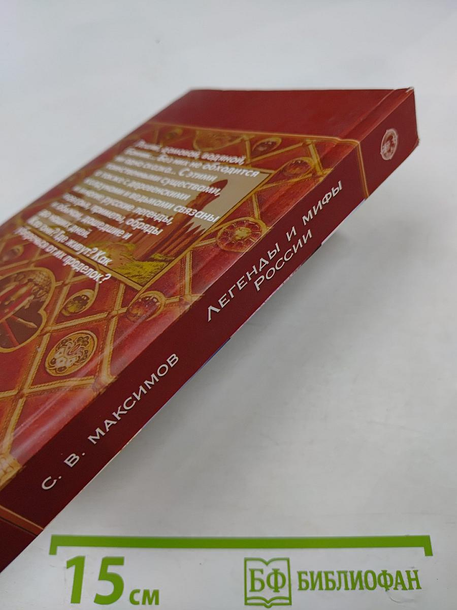 Легенды и мифы России