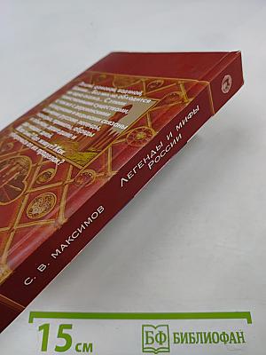 Легенды и мифы России