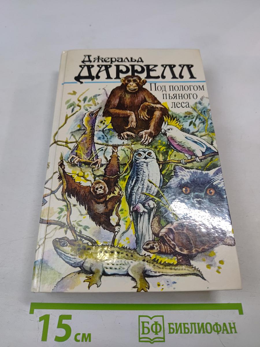 Под пологом пьяного леса