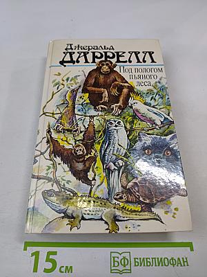 Под пологом пьяного леса