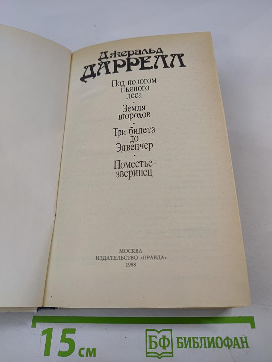 Под пологом пьяного леса