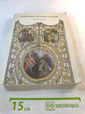 Памятники русской старины. Итоги работы экспедиций по сбору произведений древнерусского и народного искусства. Каталог выставки