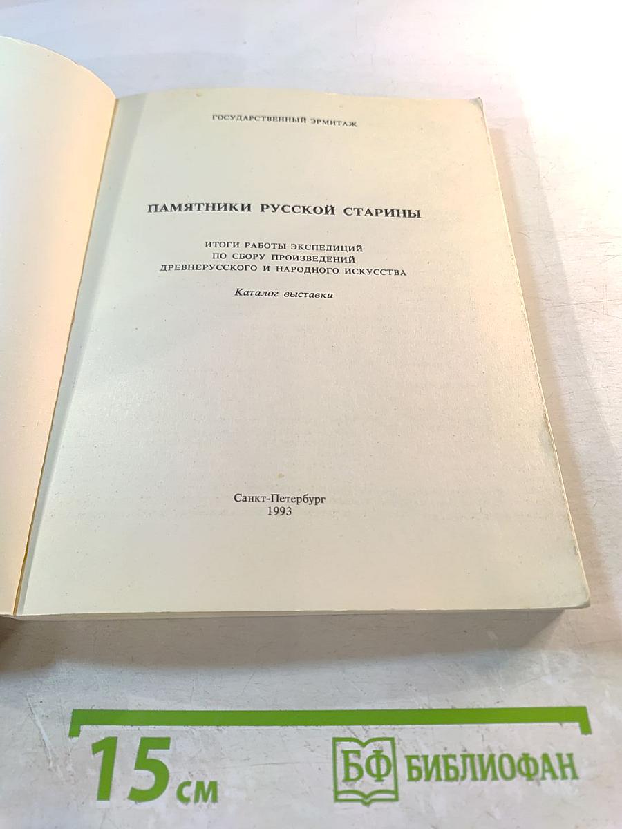 Памятники русской старины. Итоги работы экспедиций по сбору произведений древнерусского и народного искусства. Каталог выставки
