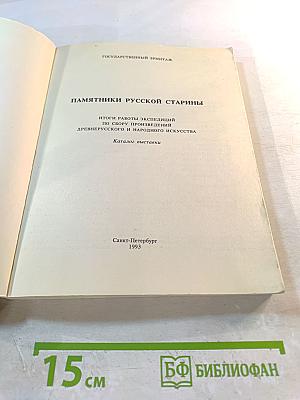 Памятники русской старины. Итоги работы экспедиций по сбору произведений древнерусского и народного искусства. Каталог выставки