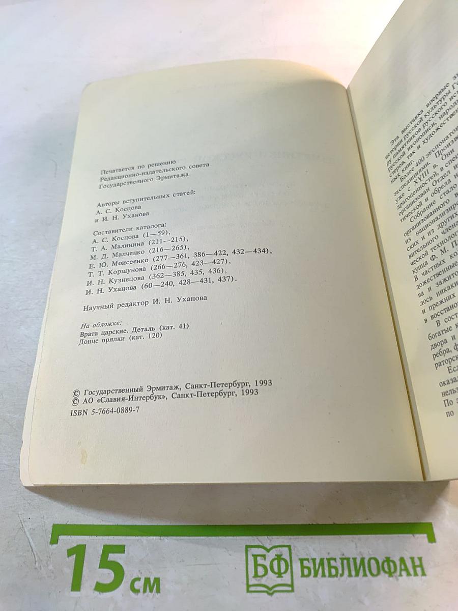 Памятники русской старины. Итоги работы экспедиций по сбору произведений древнерусского и народного искусства. Каталог выставки