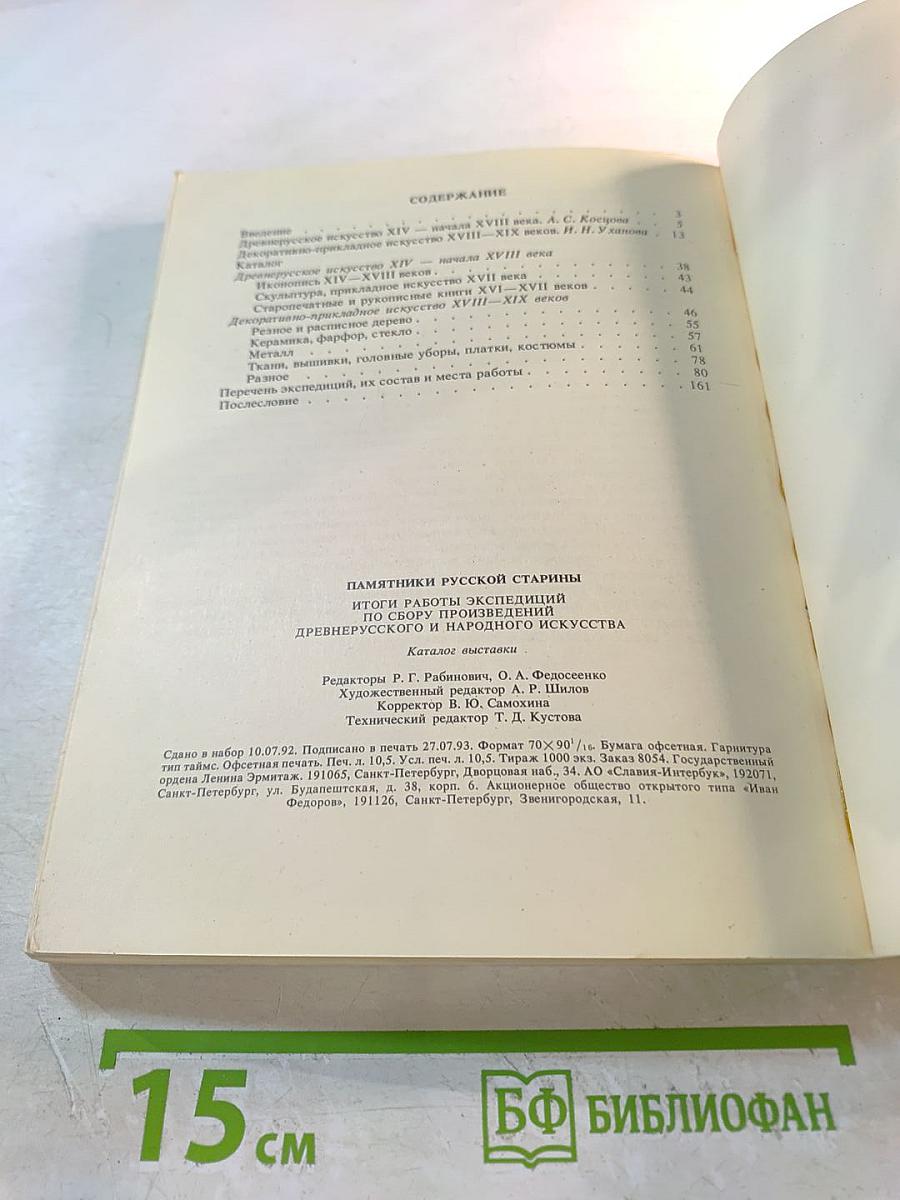 Памятники русской старины. Итоги работы экспедиций по сбору произведений древнерусского и народного искусства. Каталог выставки