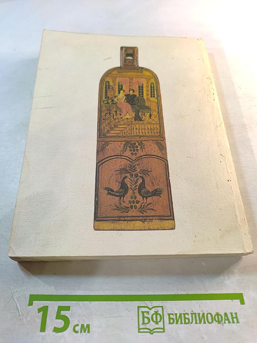 Памятники русской старины. Итоги работы экспедиций по сбору произведений древнерусского и народного искусства. Каталог выставки