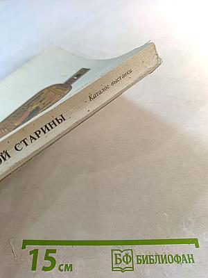 Памятники русской старины. Итоги работы экспедиций по сбору произведений древнерусского и народного искусства. Каталог выставки