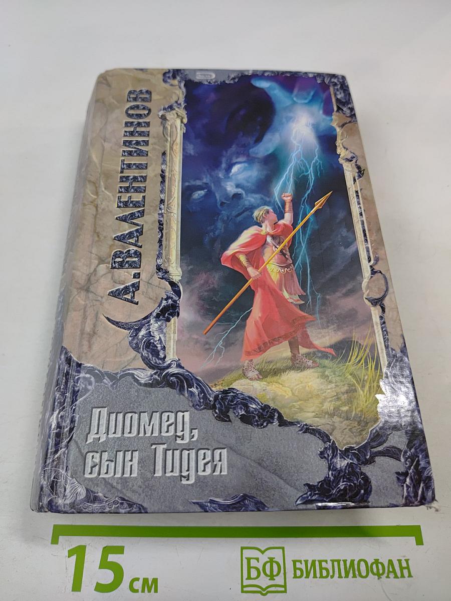 Диомед, сын Тидея