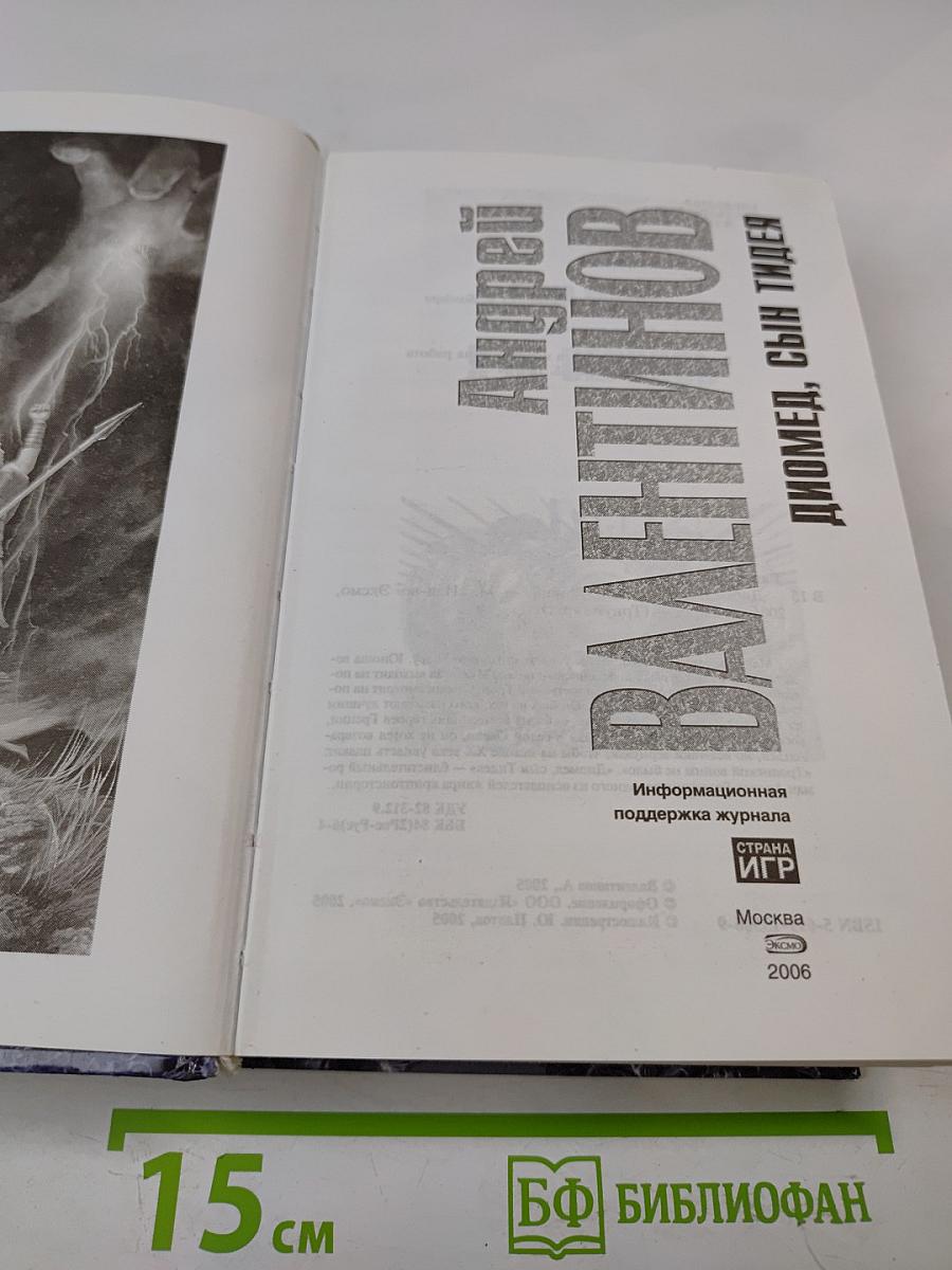 Диомед, сын Тидея