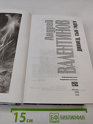 Диомед, сын Тидея