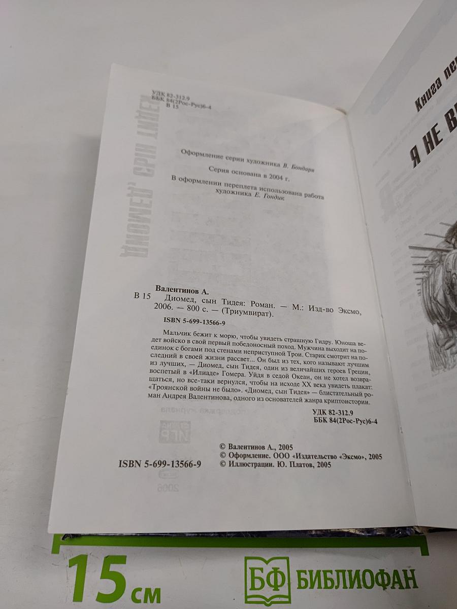 Диомед, сын Тидея