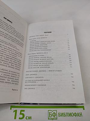 Диомед, сын Тидея