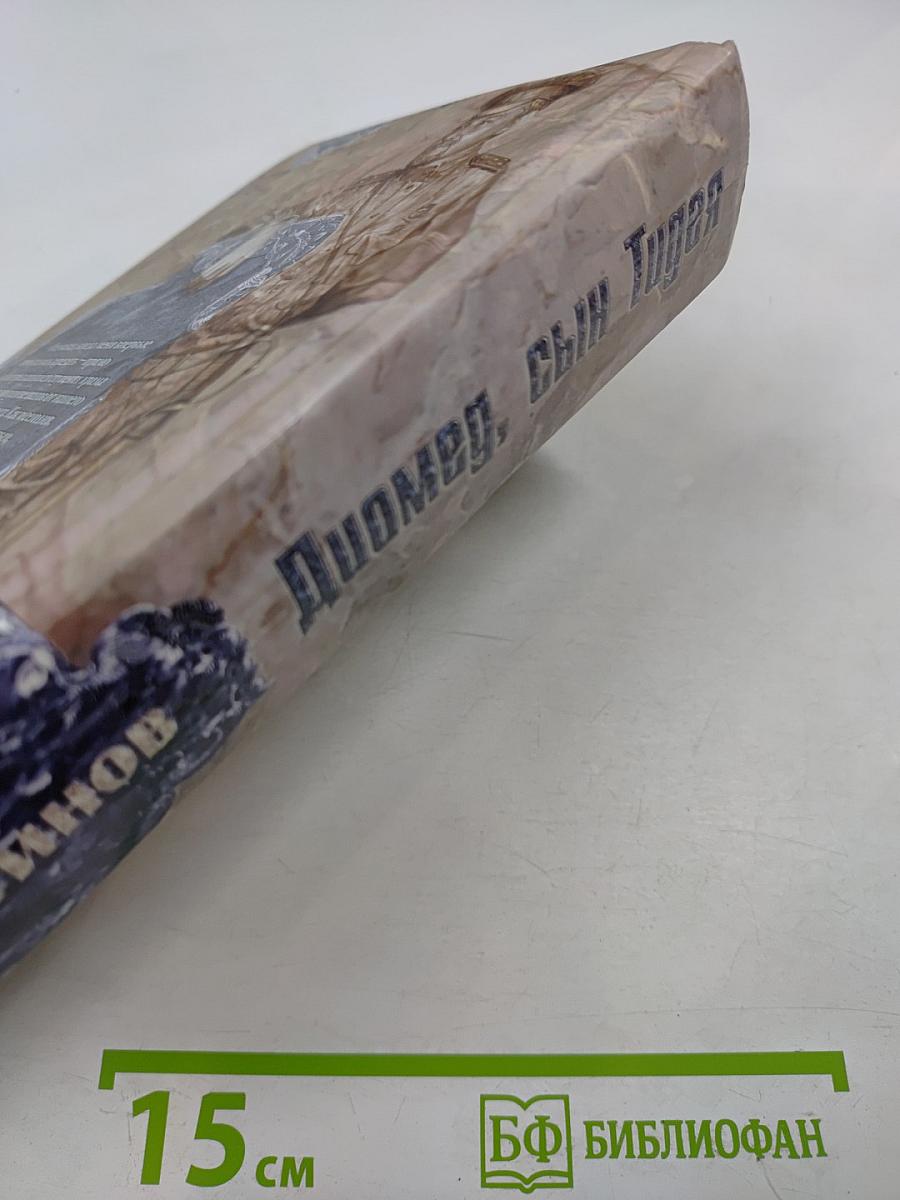 Диомед, сын Тидея