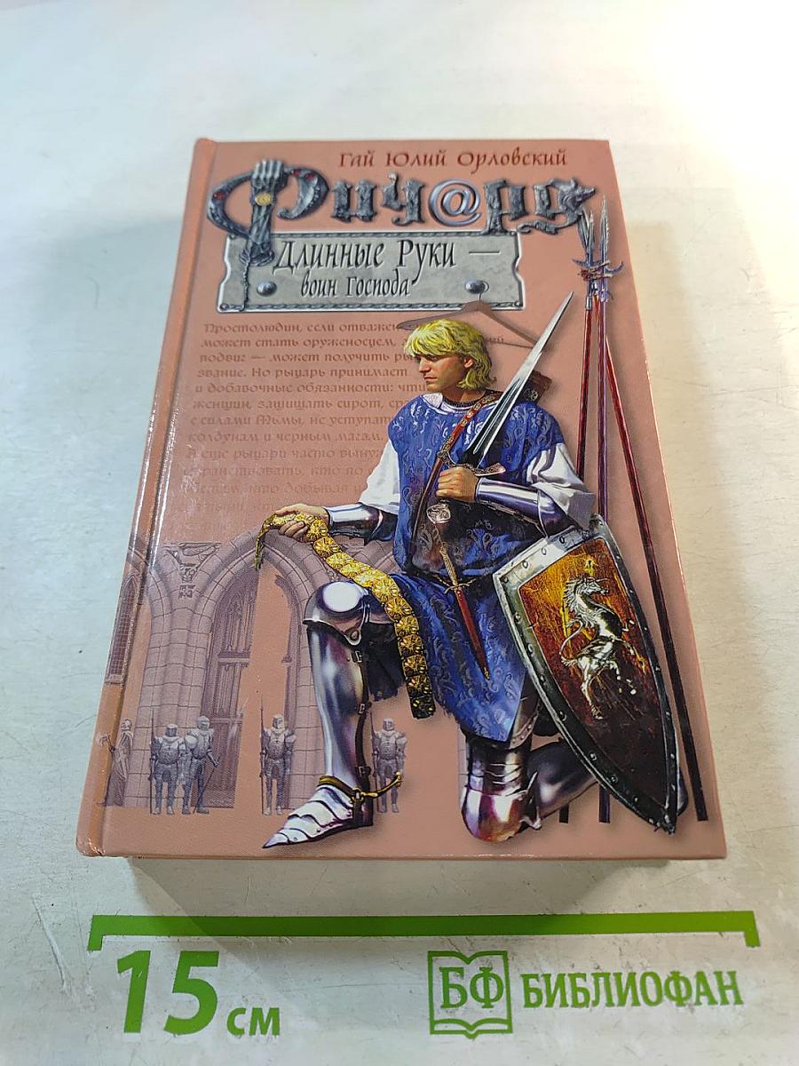 Ричард Длинные Руки - воин Господа