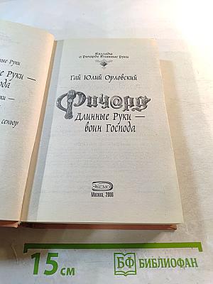 Ричард Длинные Руки - воин Господа