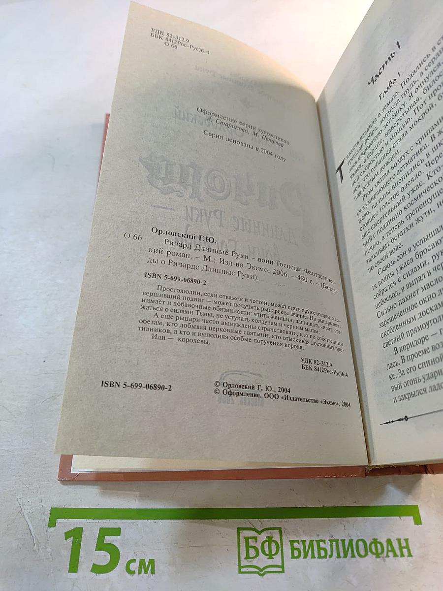 Ричард Длинные Руки - воин Господа