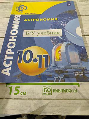 Астрономия 10-11 классы. Базовый уровень