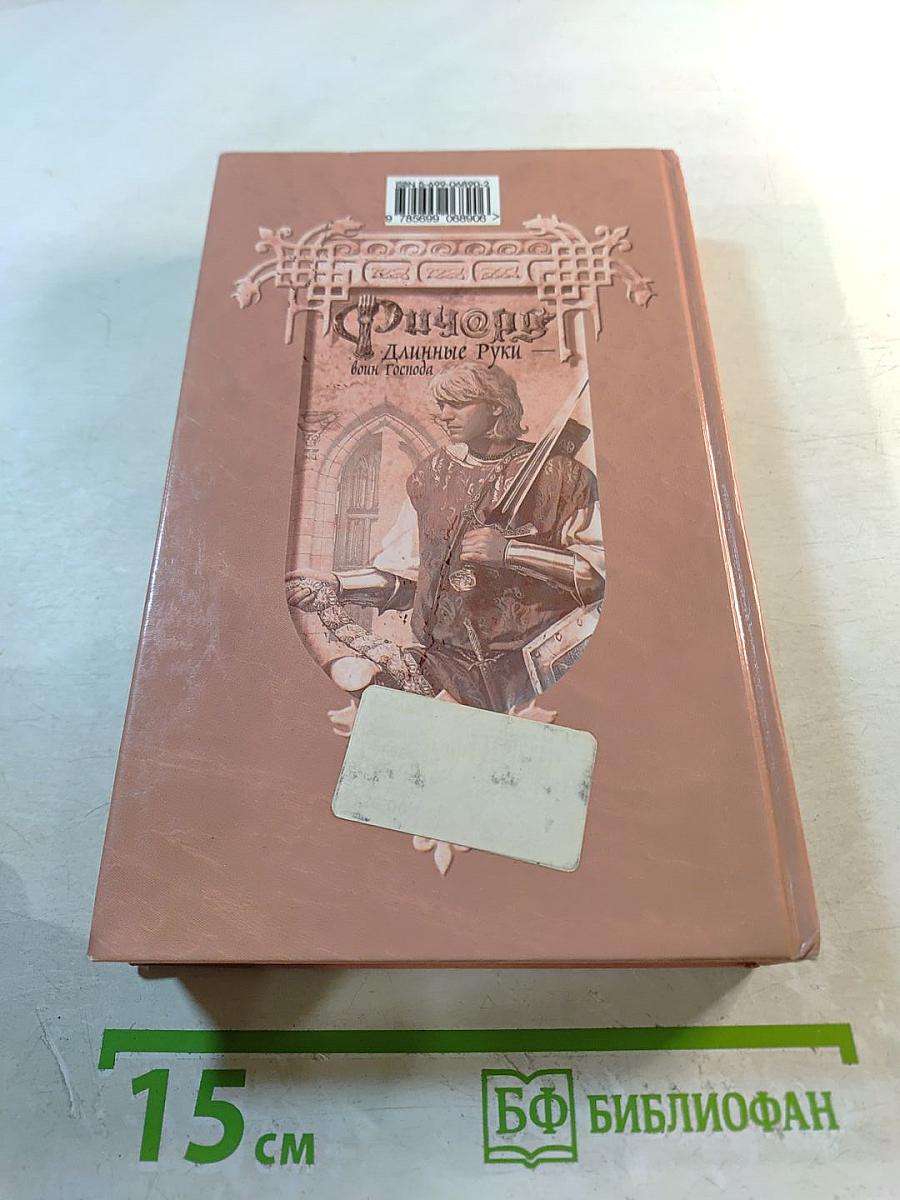 Ричард Длинные Руки - воин Господа