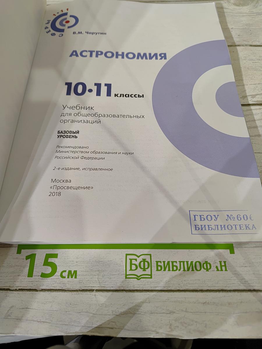 Астрономия 10-11 классы. Базовый уровень