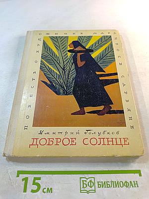 Доброе солнце: Повесть о художнике Мартиросе Сарьяне