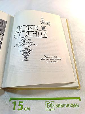 Доброе солнце: Повесть о художнике Мартиросе Сарьяне