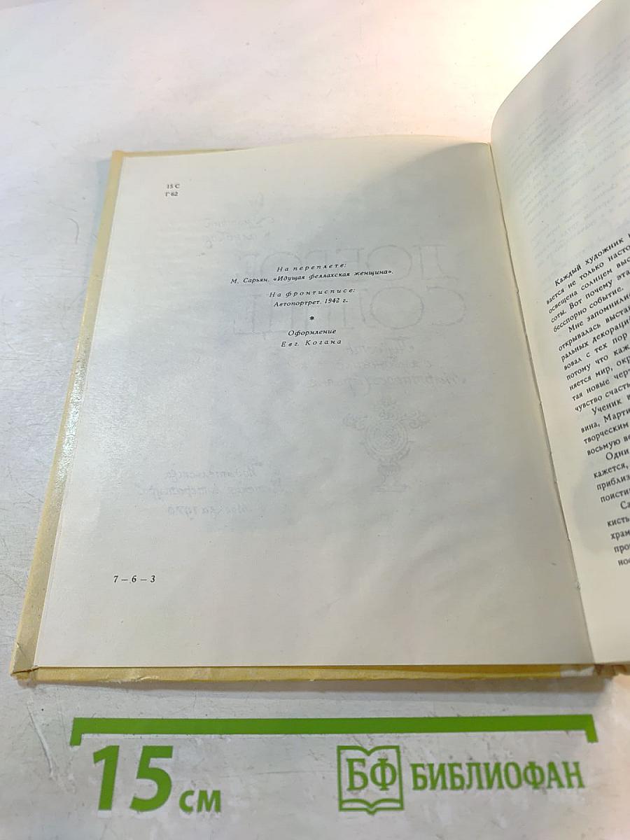 Доброе солнце: Повесть о художнике Мартиросе Сарьяне