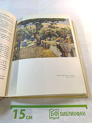 Доброе солнце: Повесть о художнике Мартиросе Сарьяне