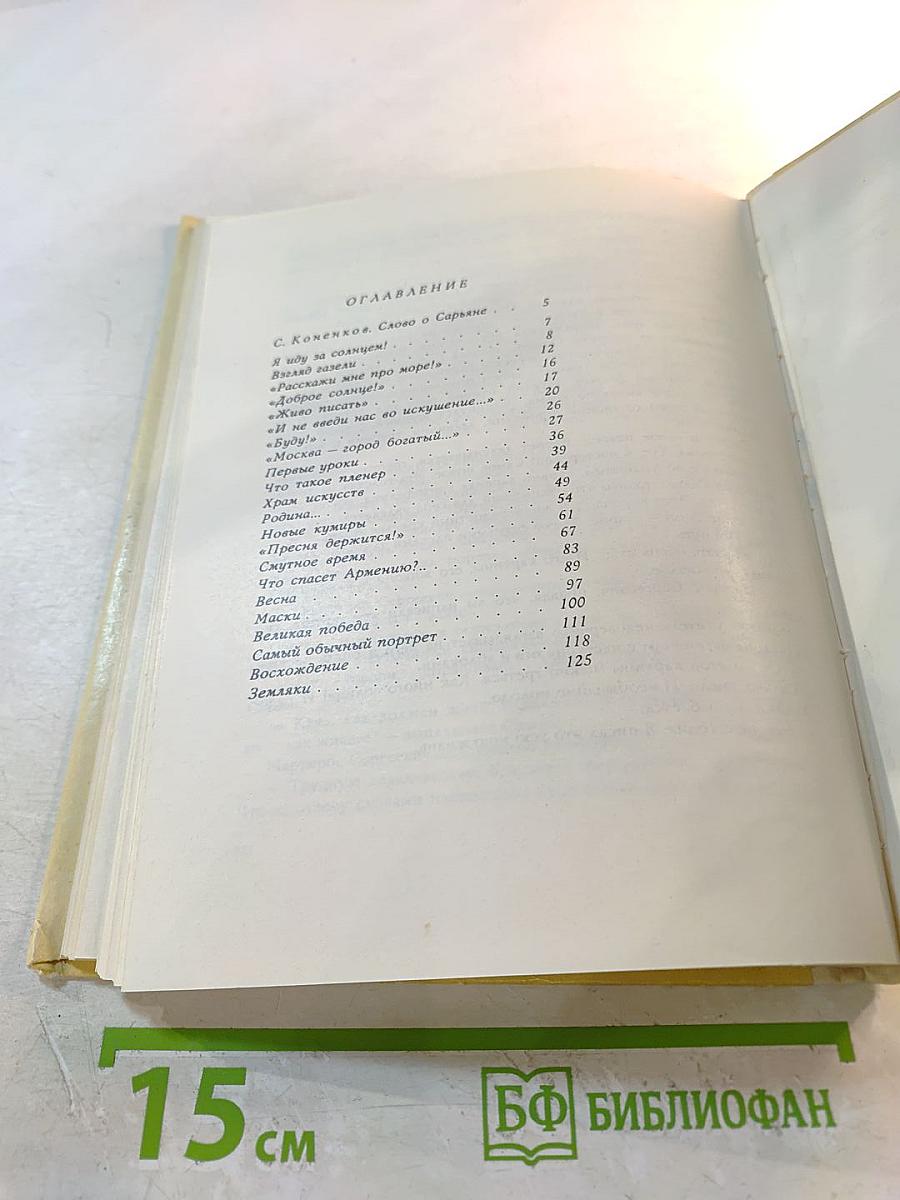 Доброе солнце: Повесть о художнике Мартиросе Сарьяне