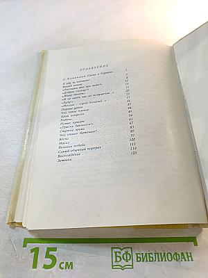 Доброе солнце: Повесть о художнике Мартиросе Сарьяне
