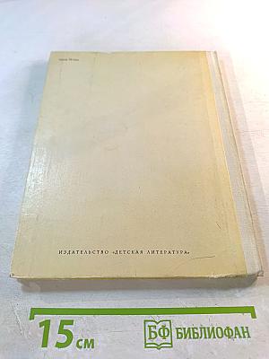 Доброе солнце: Повесть о художнике Мартиросе Сарьяне