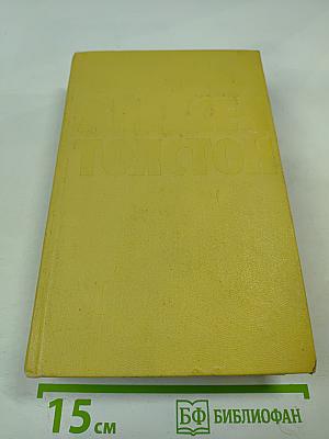 Алексей Толстой. Собрание сочинений. Том пятый. Хождение по мукам. Книги первая и вторая