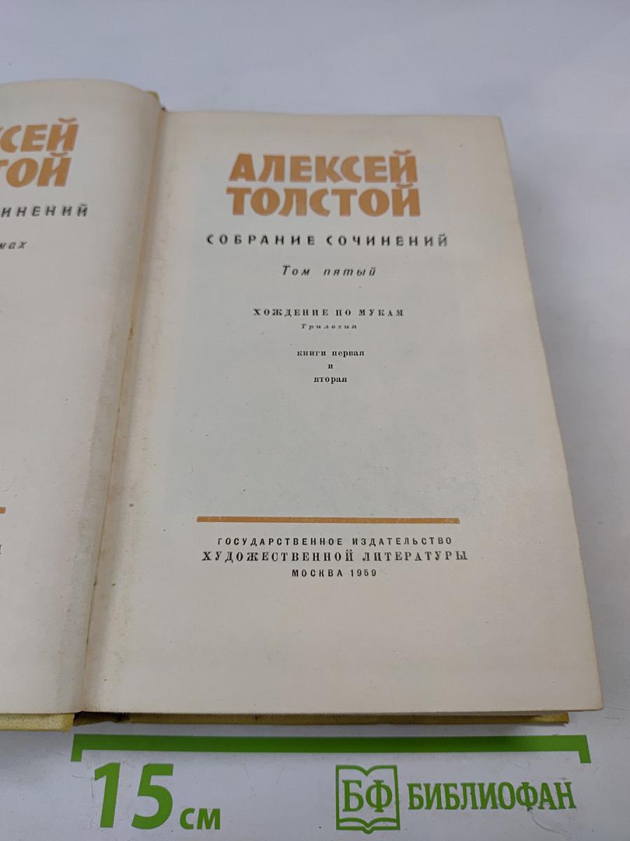 Алексей Толстой. Собрание сочинений. Том пятый. Хождение по мукам. Книги первая и вторая