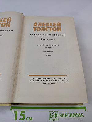 Алексей Толстой. Собрание сочинений. Том пятый. Хождение по мукам. Книги первая и вторая
