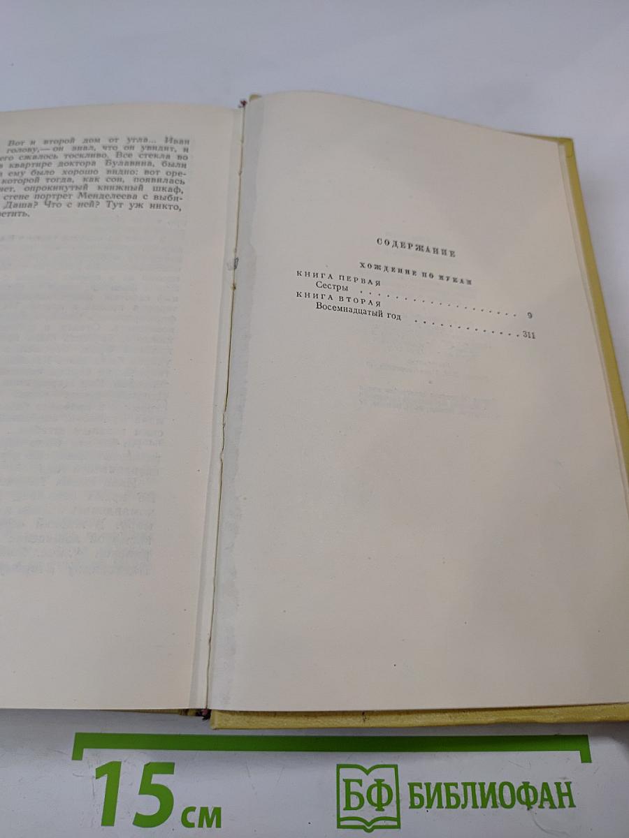 Алексей Толстой. Собрание сочинений. Том пятый. Хождение по мукам. Книги первая и вторая
