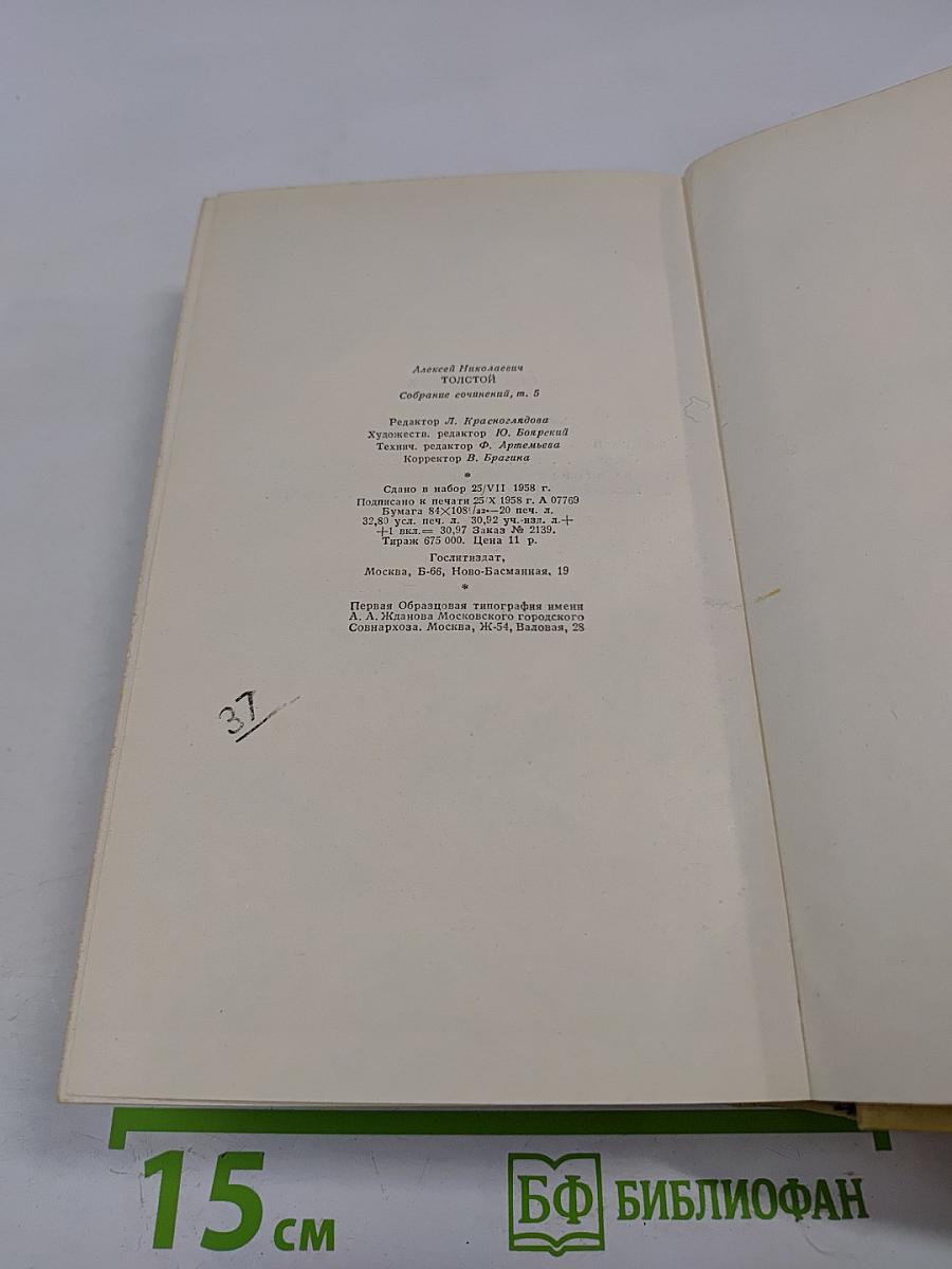 Алексей Толстой. Собрание сочинений. Том пятый. Хождение по мукам. Книги первая и вторая