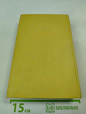 Алексей Толстой. Собрание сочинений. Том пятый. Хождение по мукам. Книги первая и вторая