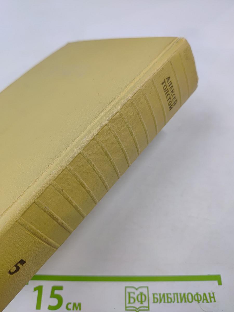 Алексей Толстой. Собрание сочинений. Том пятый. Хождение по мукам. Книги первая и вторая