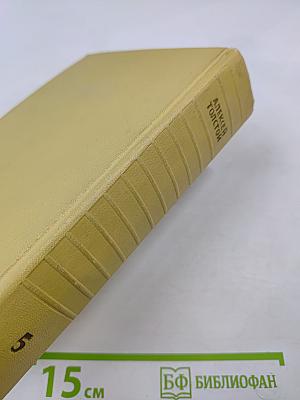 Алексей Толстой. Собрание сочинений. Том пятый. Хождение по мукам. Книги первая и вторая