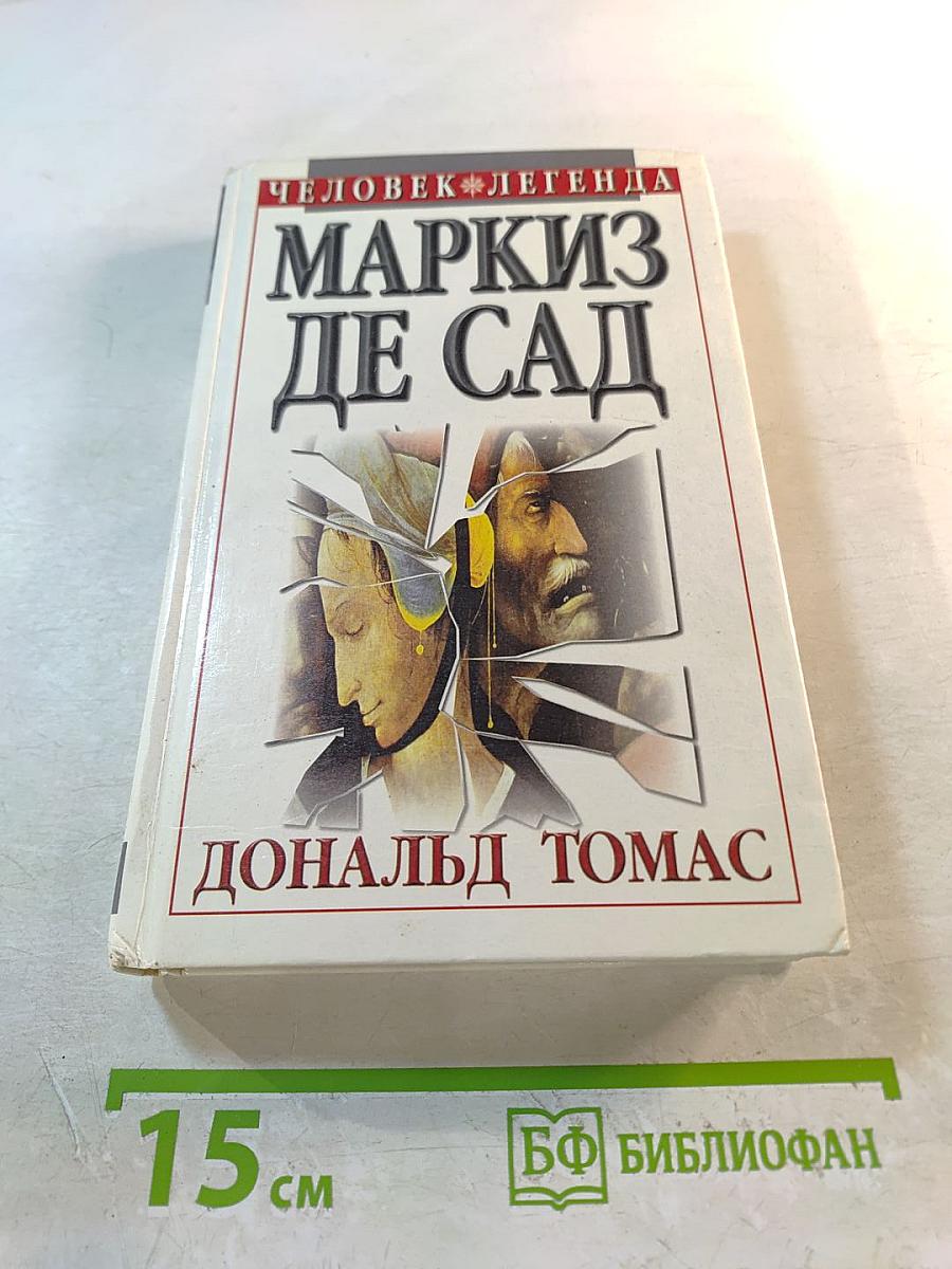 Маркиз де Сад