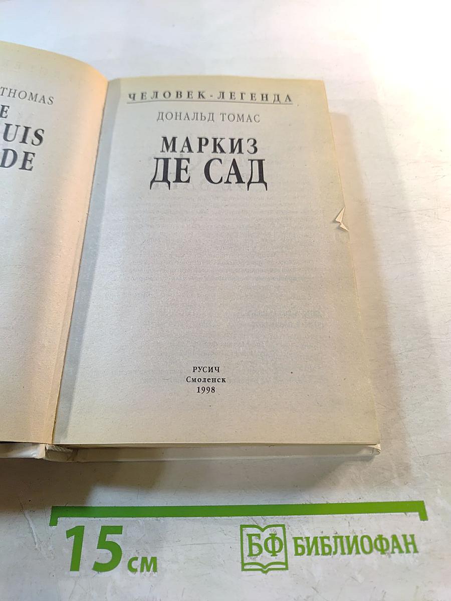 Маркиз де Сад