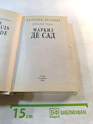 Маркиз де Сад