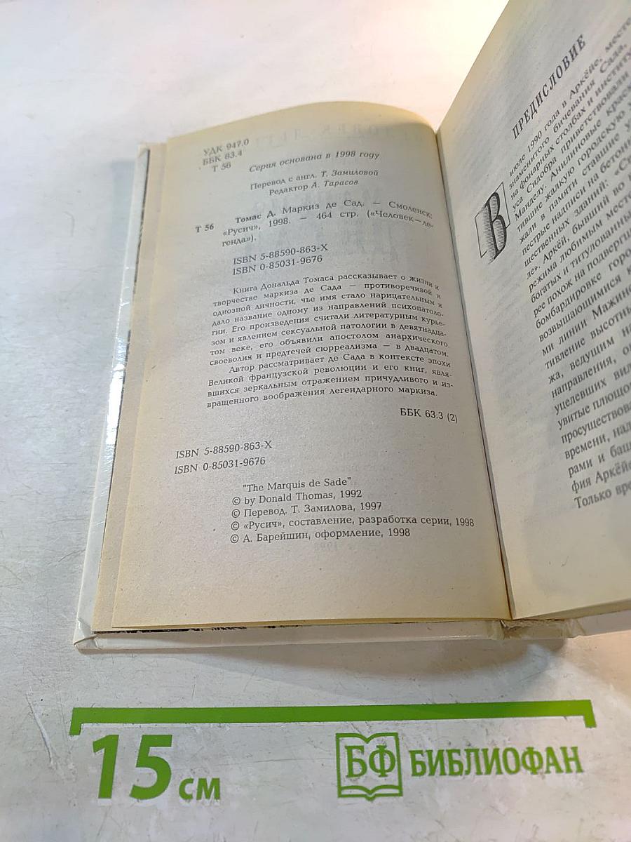 Маркиз де Сад