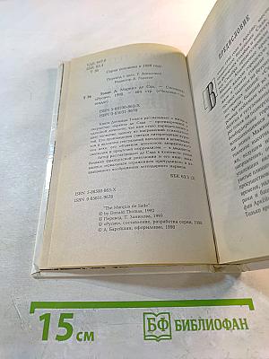 Маркиз де Сад